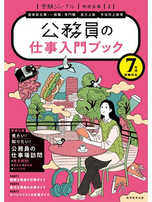 cover image of 公務員の仕事入門ブック　７年度試験対応